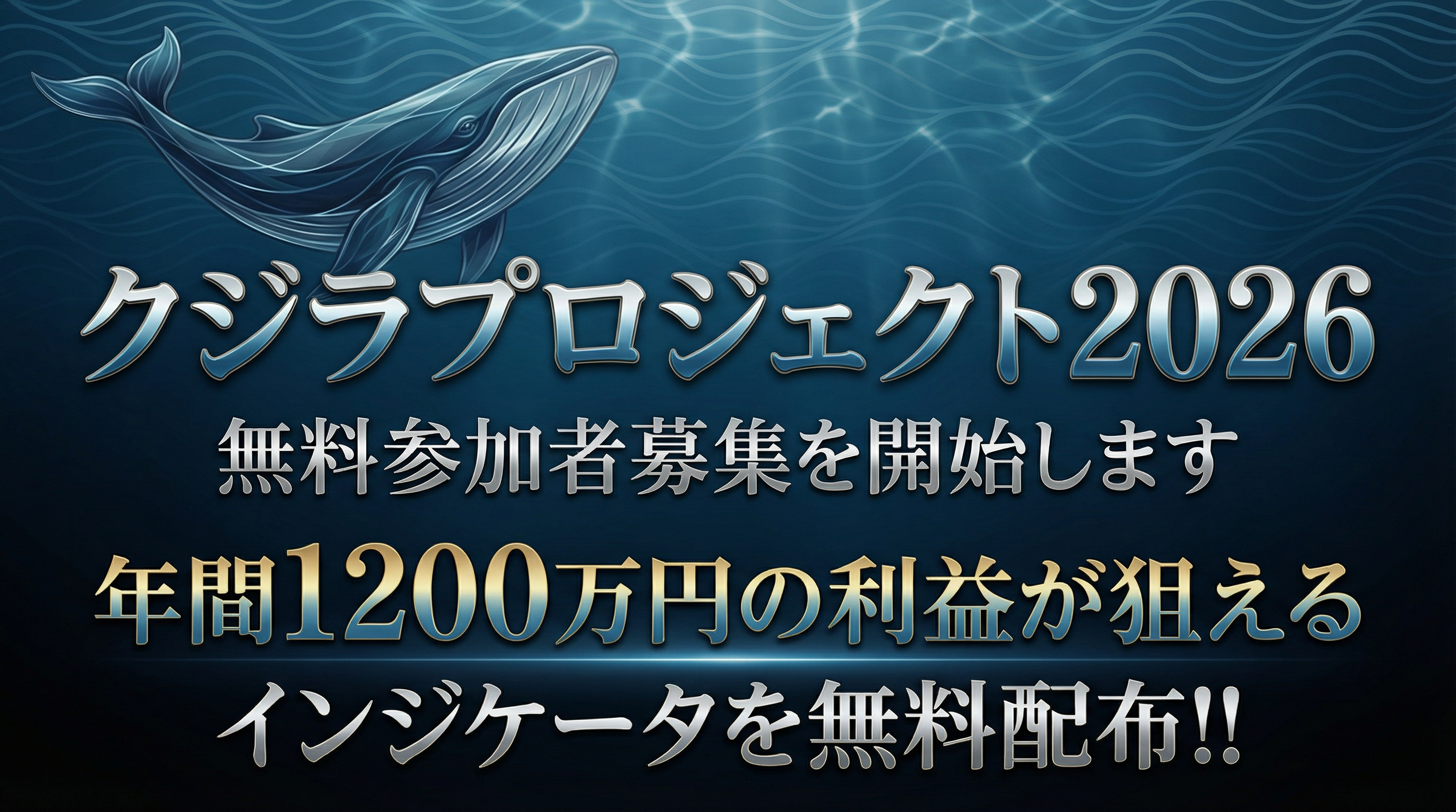 クジラプロジェクト2026